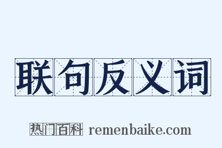 联句反义词是什么意思的图片